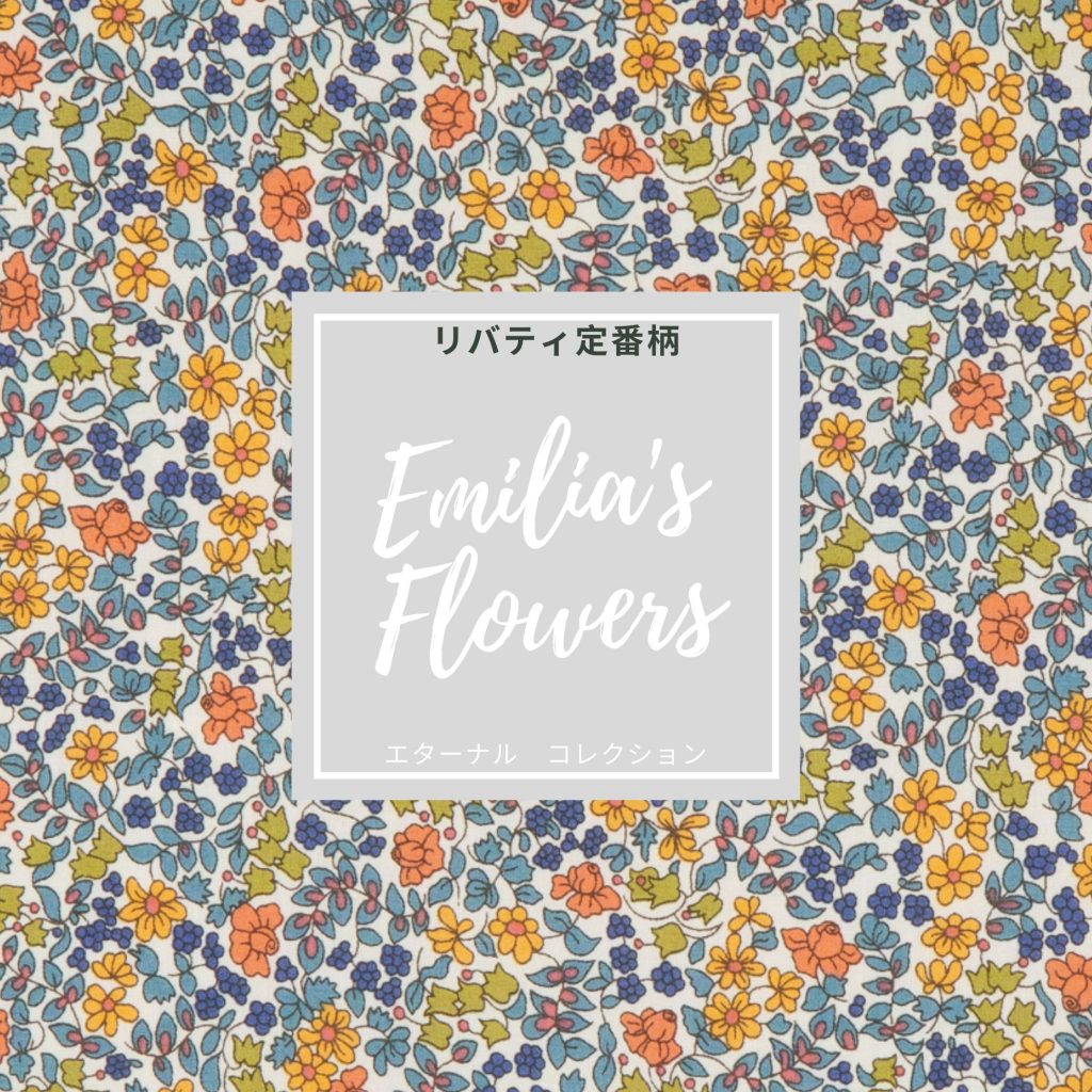 リバティ柄紹介【定番柄】Emilia's Flowers 
