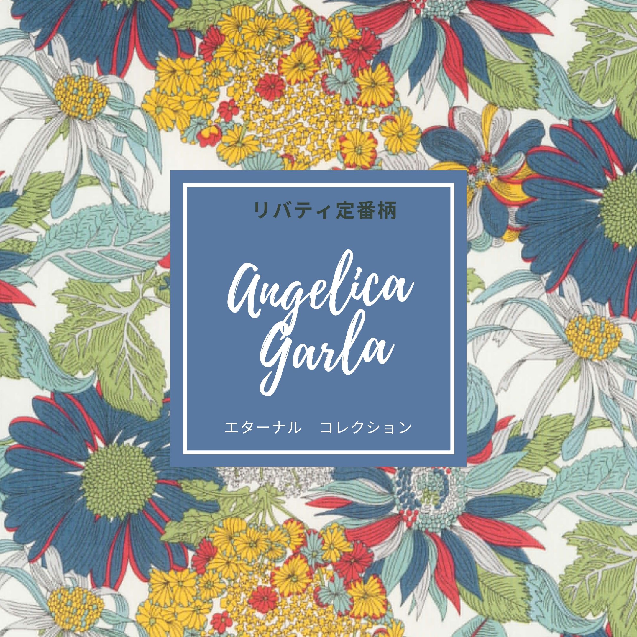 年リバティ国産エターナル 定番柄 一覧 中花 大花 ボタニカル柄 My Liberty S Room
